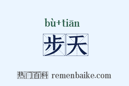 步天是什么意思的图片